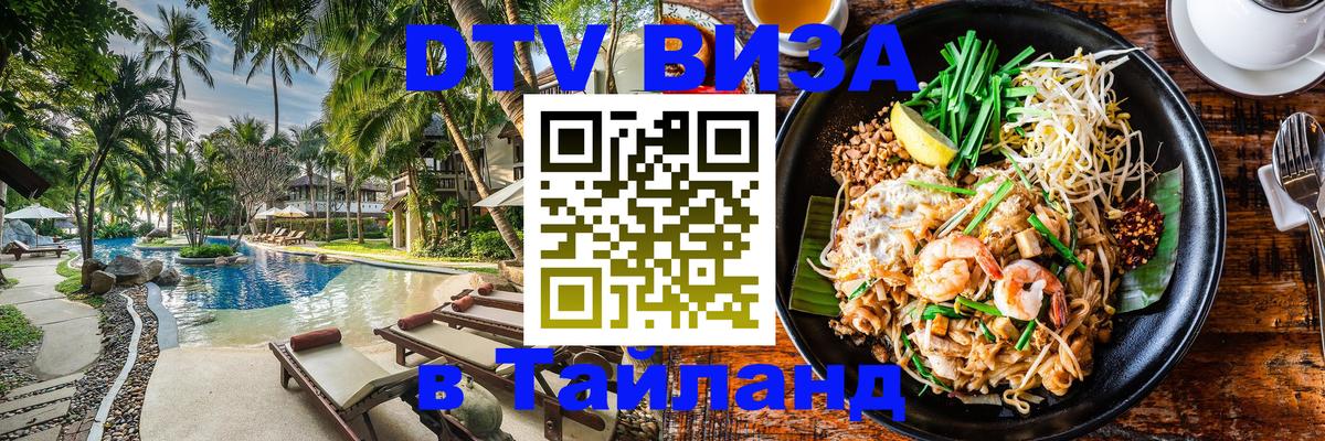Visa ДТВ Тайланд помощь 