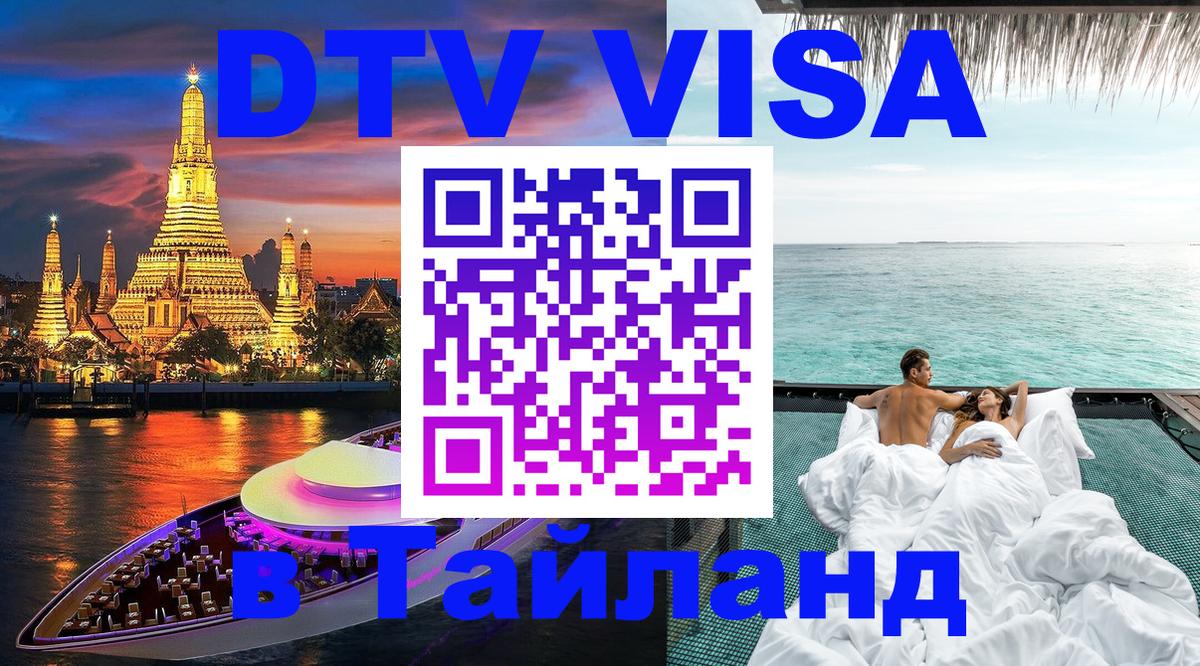 ДТВ VISA Тайланд для фрилансеров 